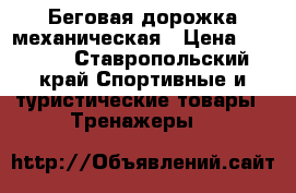 Беговая дорожка механическая › Цена ­ 8 000 - Ставропольский край Спортивные и туристические товары » Тренажеры   